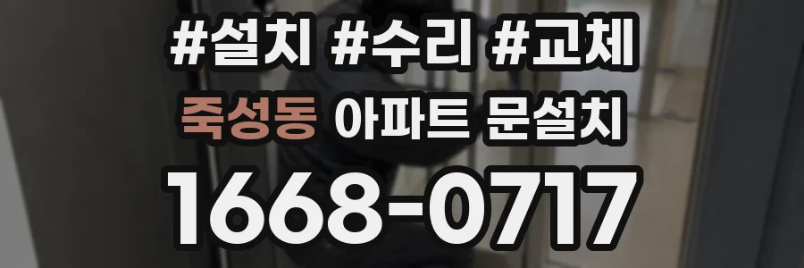 죽성동 아파트 문설치