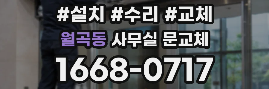 월곡동 사무실 문교체