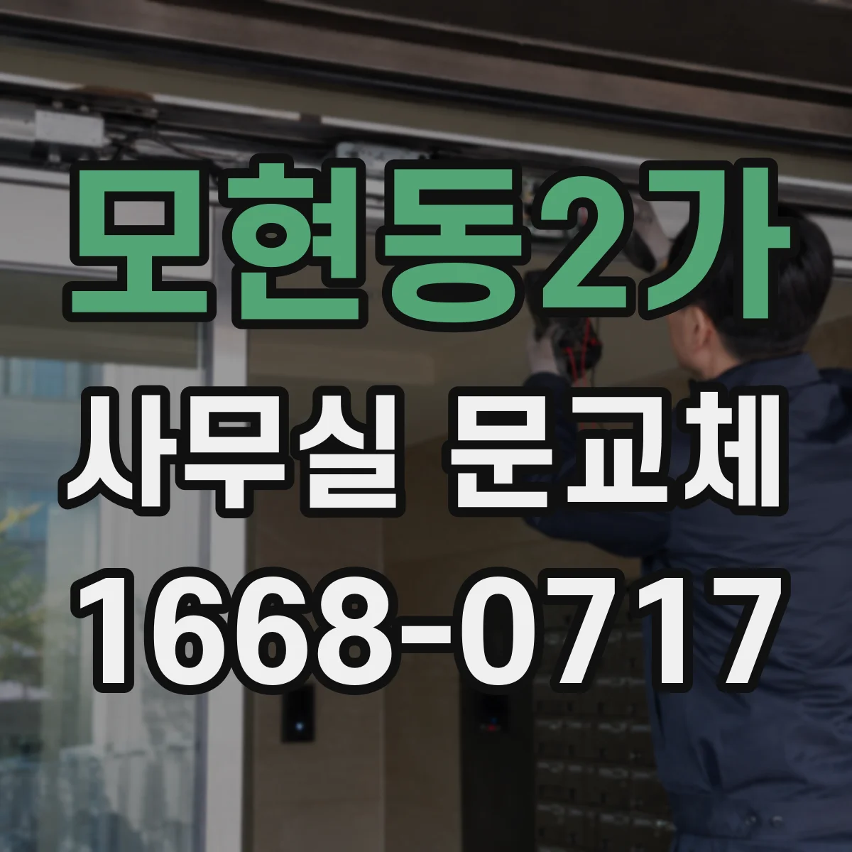 모현동2가 사무실 문교체