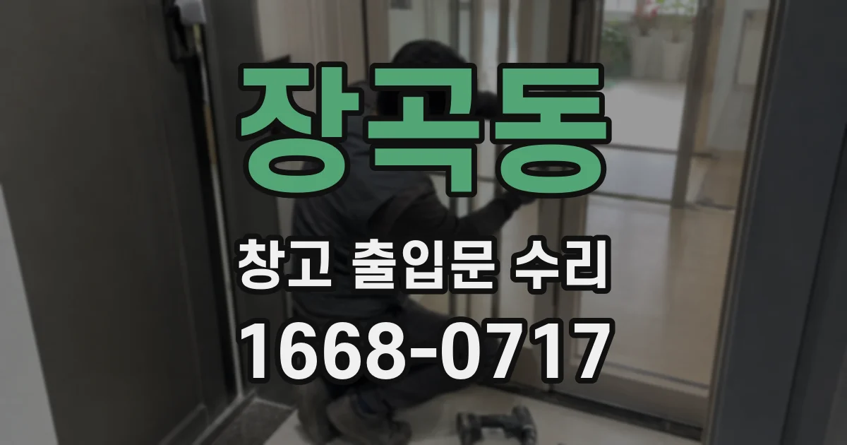 장곡동 창고 출입문 수리