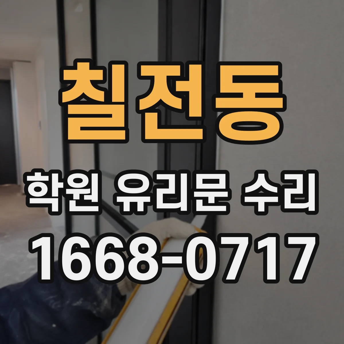 칠전동 학원 유리문 수리