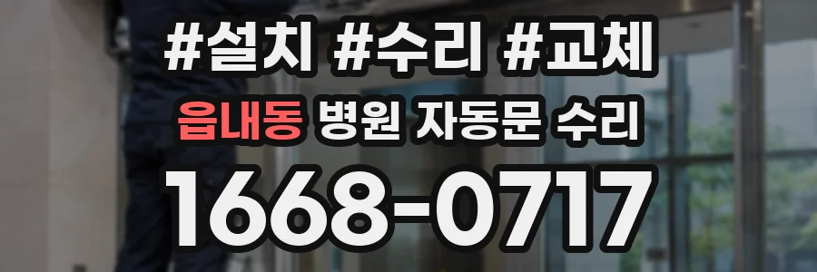읍내동 병원 자동문 수리