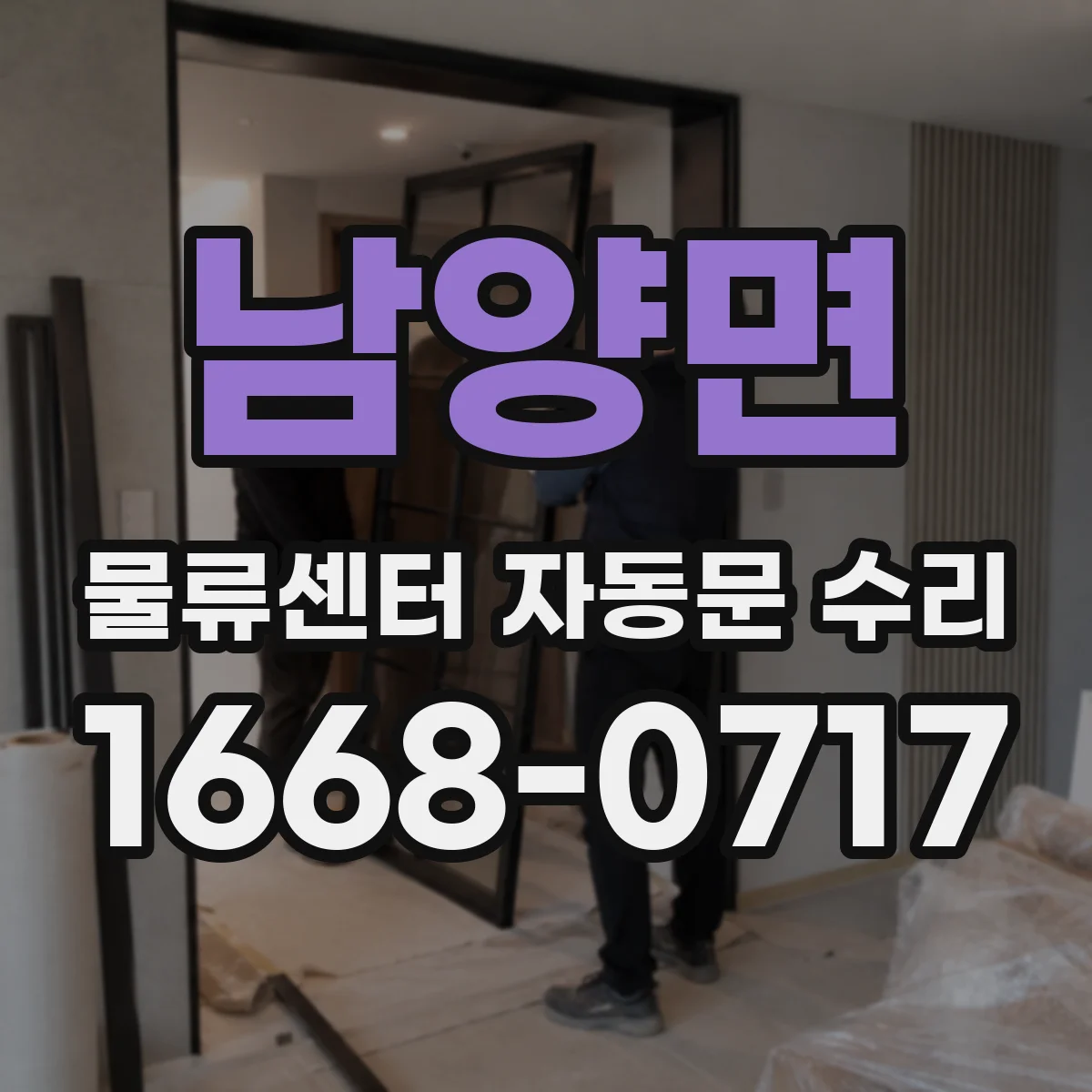 남양면 물류센터 자동문 수리