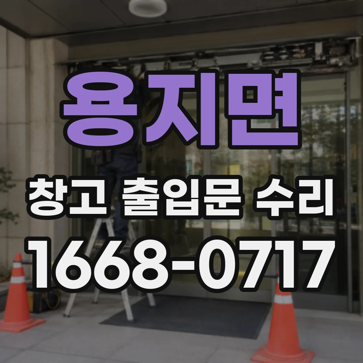 용지면 창고 출입문 수리