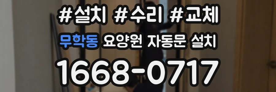 무학동 요양원 자동문 설치