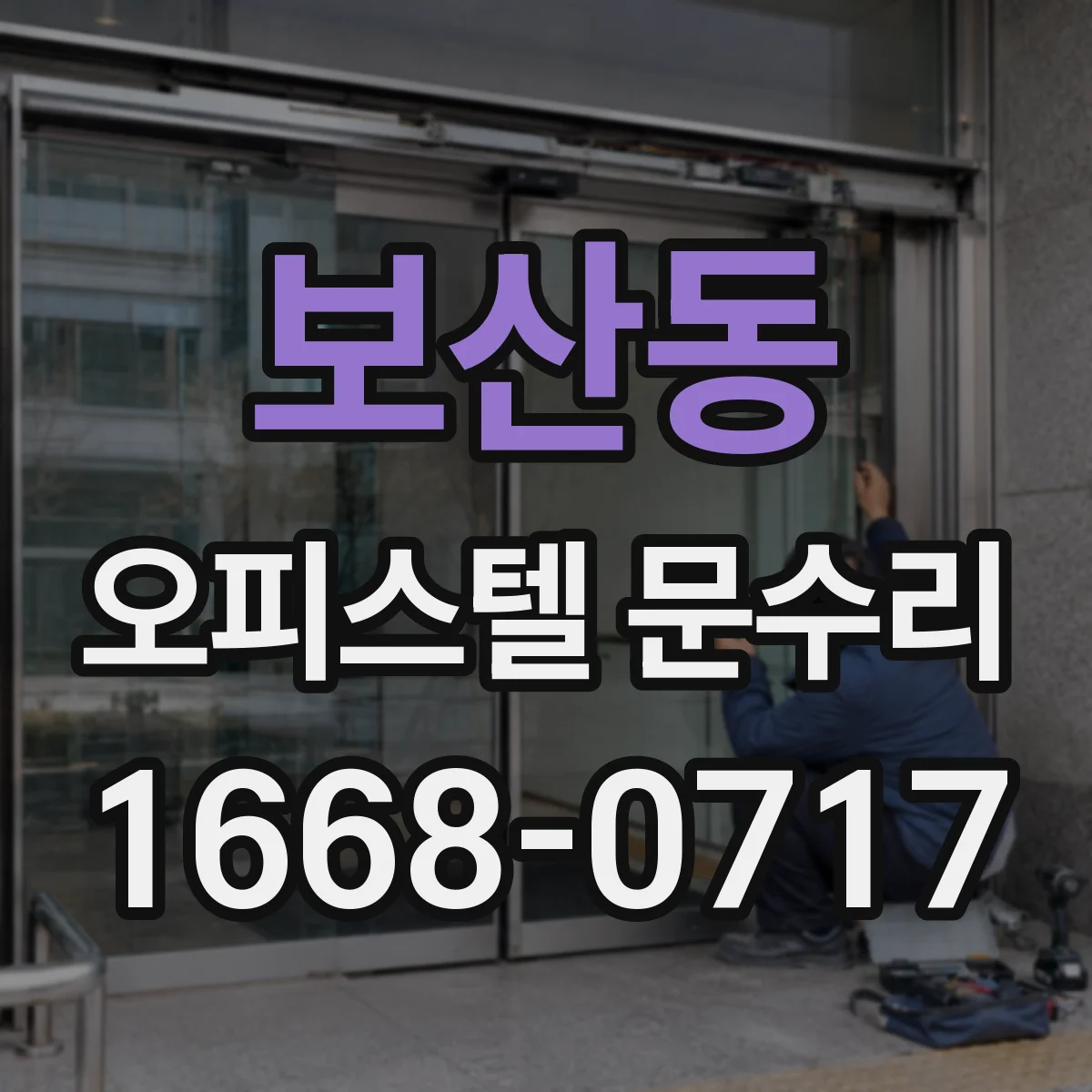 보산동 오피스텔 문수리
