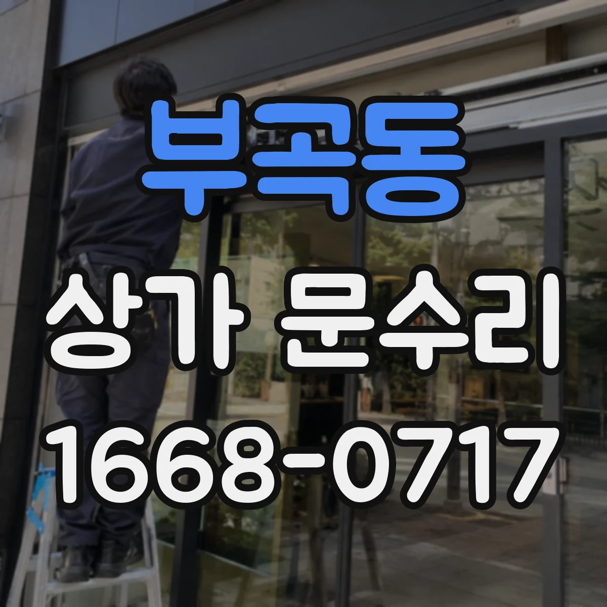 부곡동 상가 문수리