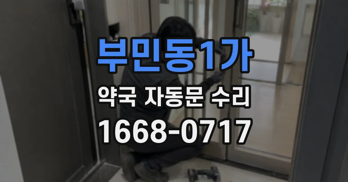 부민동1가 약국 자동문 수리