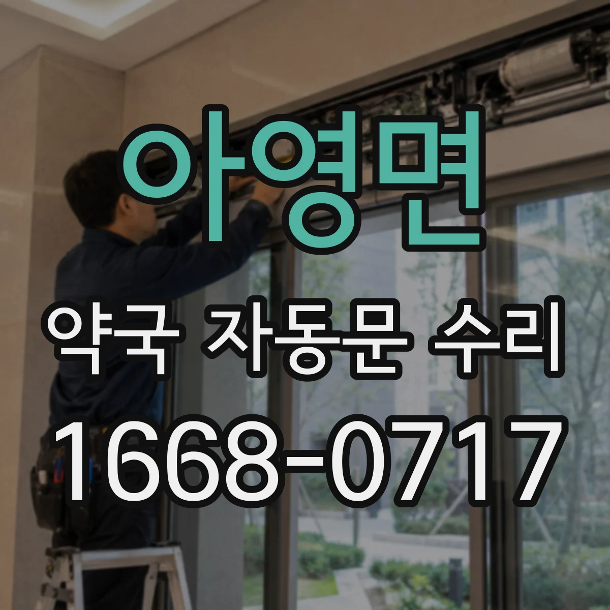 아영면 약국 자동문 수리