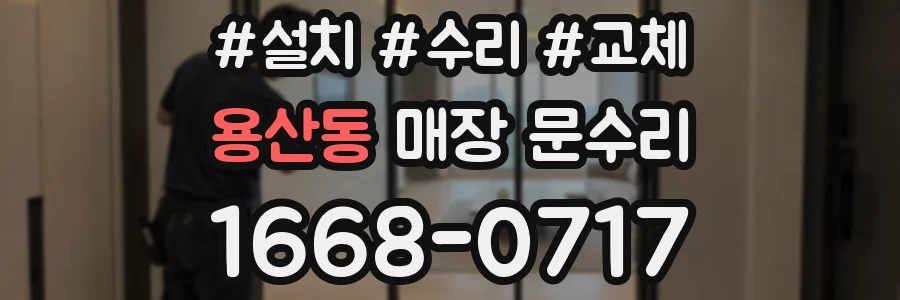 용산동 매장 문수리