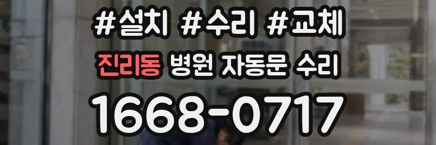 진리동 병원 자동문 수리