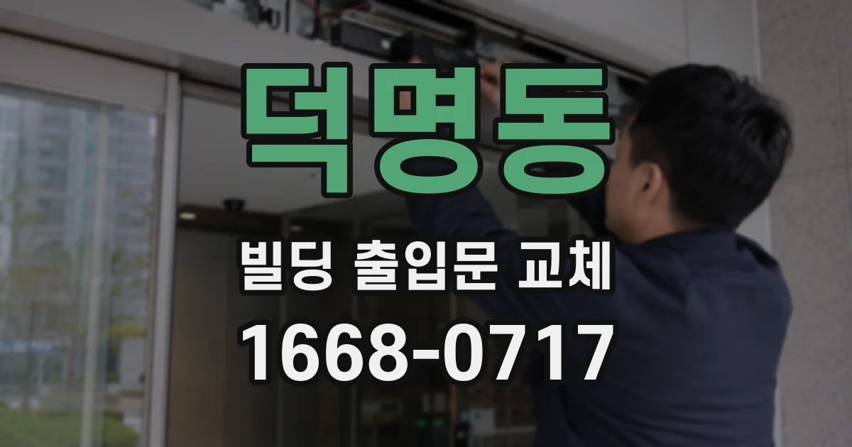 덕명동 빌딩 출입문 교체