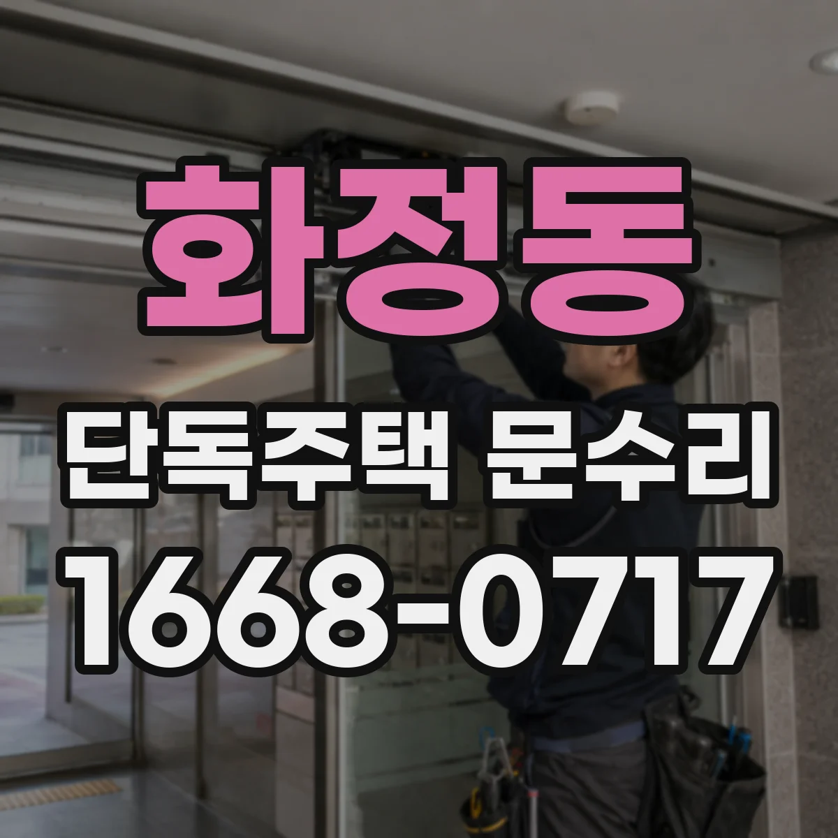 화정동 단독주택 문수리