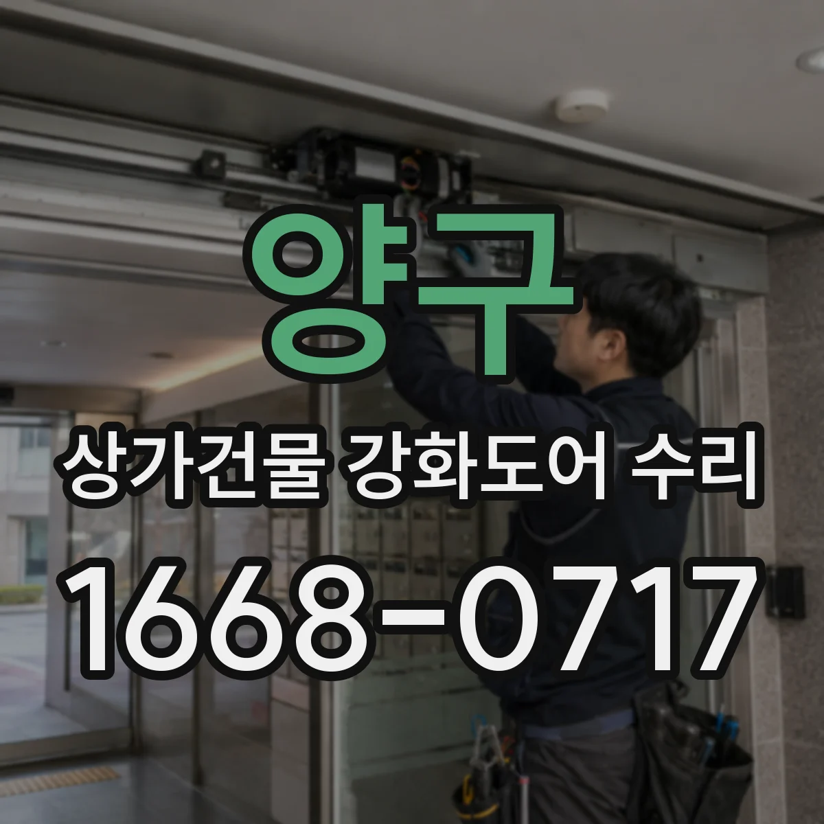 양구 상가건물 강화도어 수리