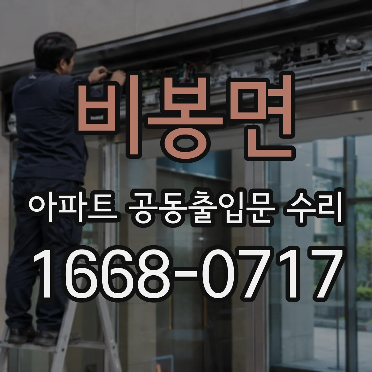 비봉면 아파트 공동출입문 수리 공동현관 잠금장치 전자제어 점검