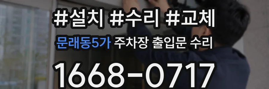 문래동5가 주차장 출입문 수리