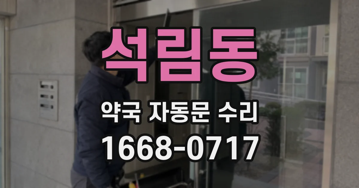 석림동 약국 자동문 수리