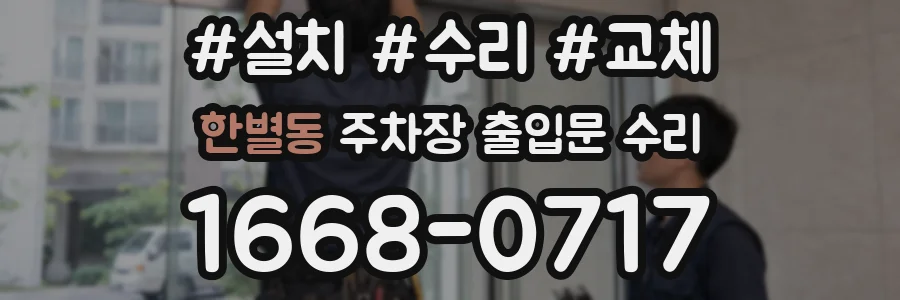 한별동 주차장 출입문 수리