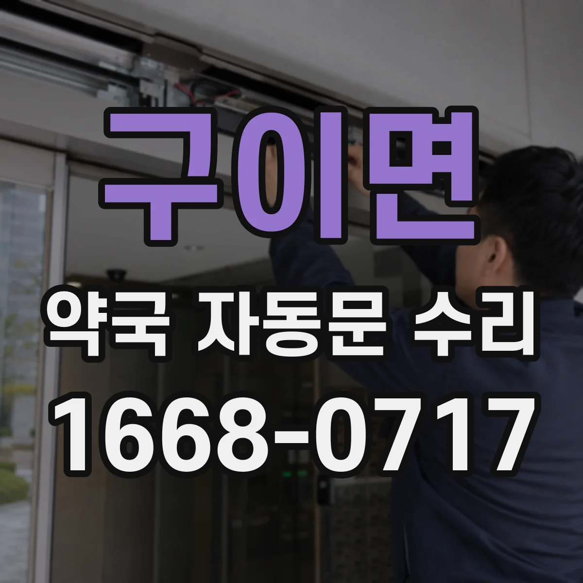 구이면 약국 자동문 수리