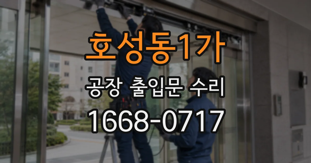 호성동1가 공장 출입문 수리