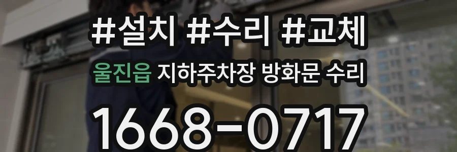 울진읍 지하주차장 방화문 수리
