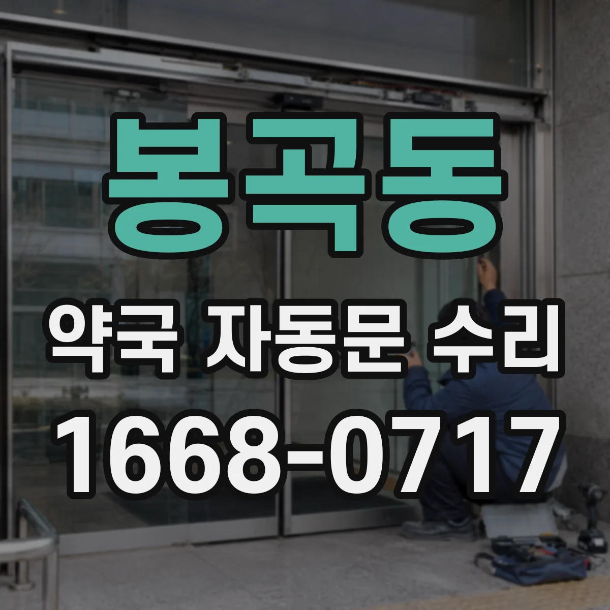 봉곡동 약국 자동문 수리