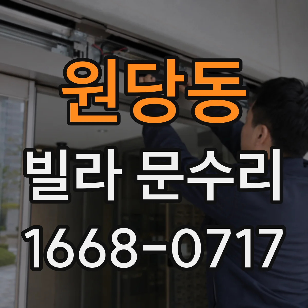 원당동 빌라 문수리