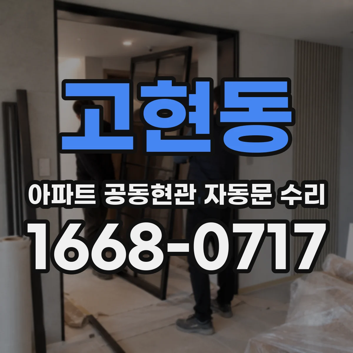 고현동 아파트 공동현관 자동문 수리