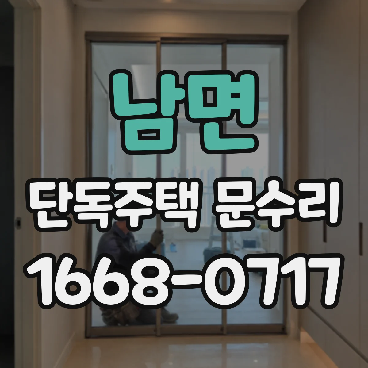 남면 단독주택 문수리