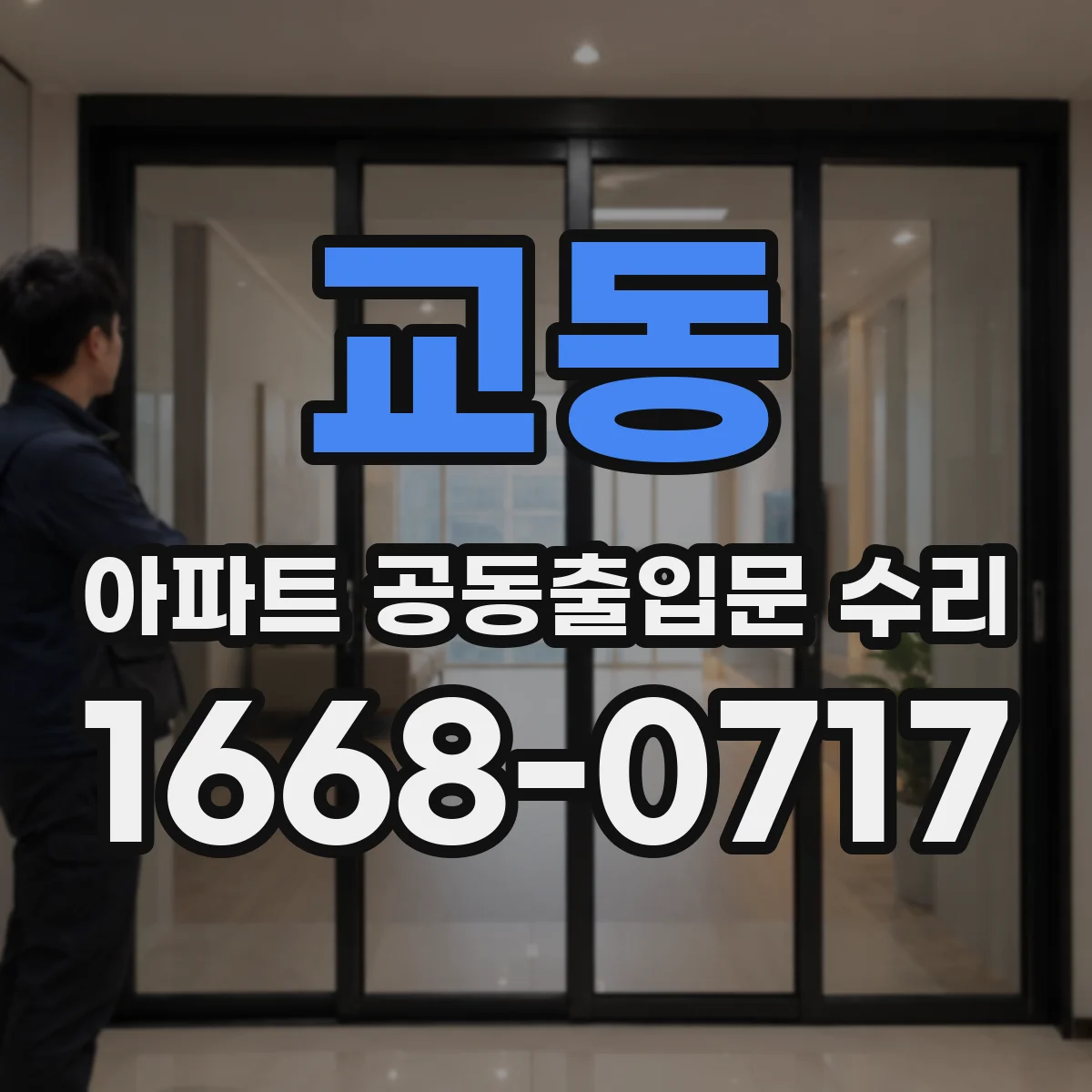 교동 아파트 공동출입문 수리