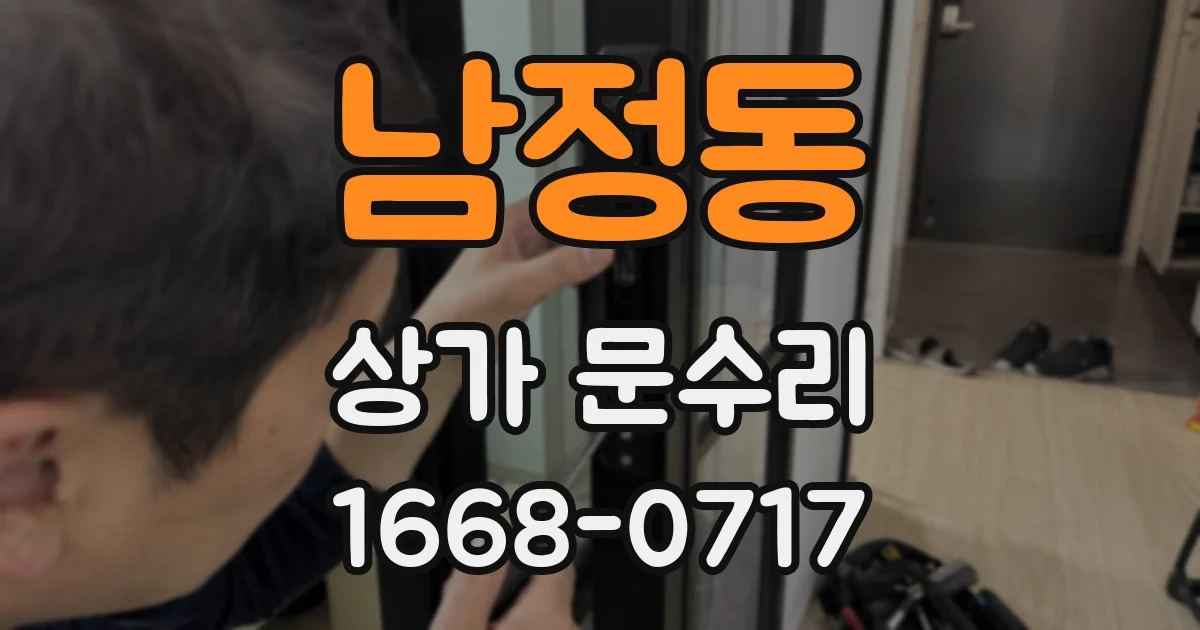 남정동 상가 문수리