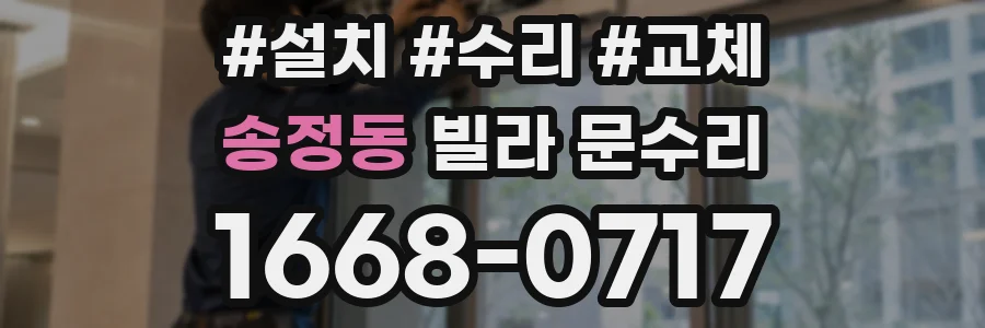 송정동 빌라 문수리