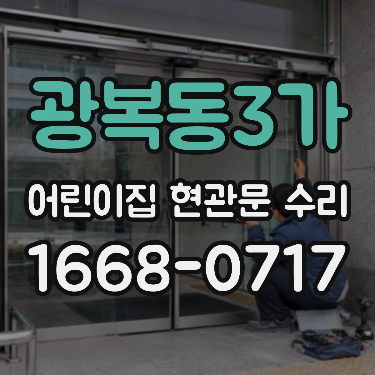 광복동3가 어린이집 현관문 수리