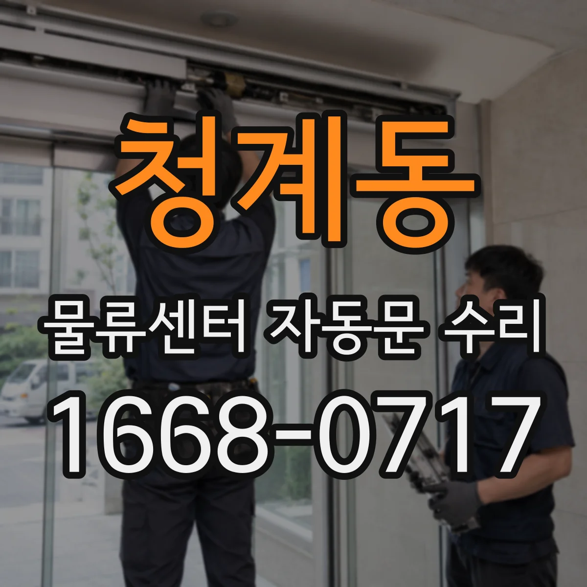 청계동 물류센터 자동문 수리