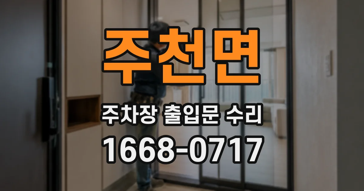 주천면 주차장 출입문 수리