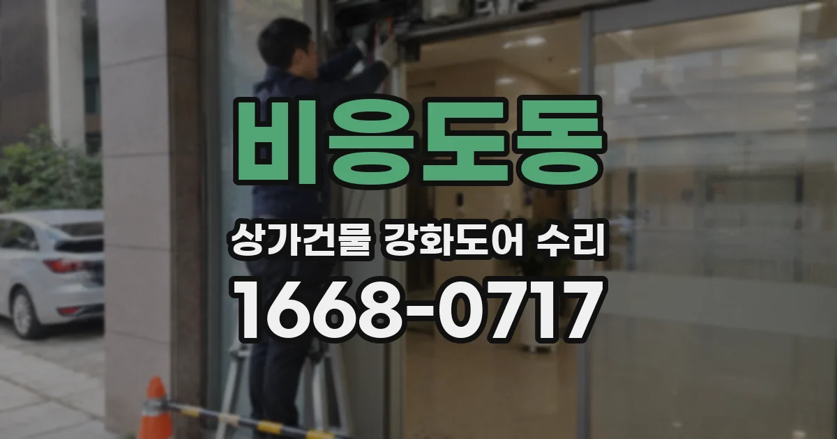 비응도동 상가건물 강화도어 수리