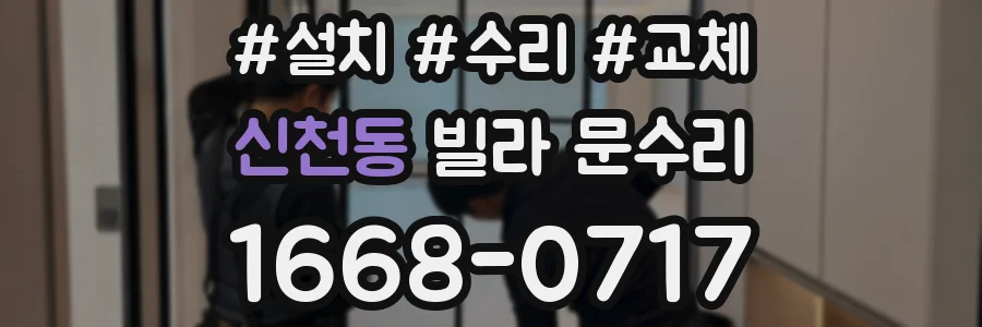 신천동 빌라 문수리
