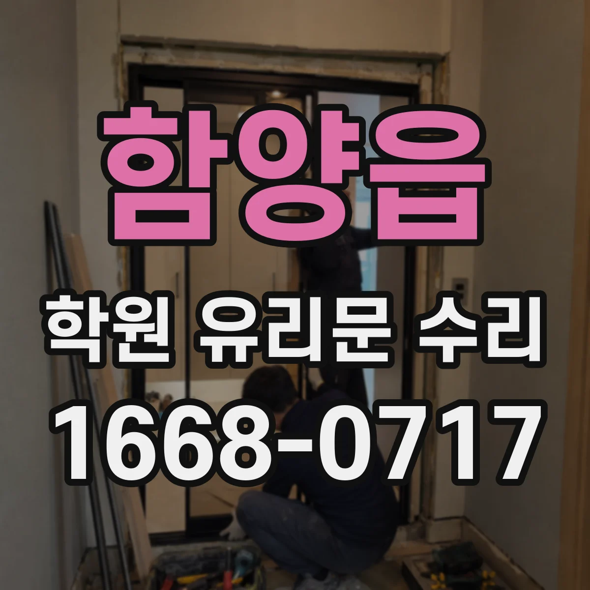 함양읍 학원 유리문 수리