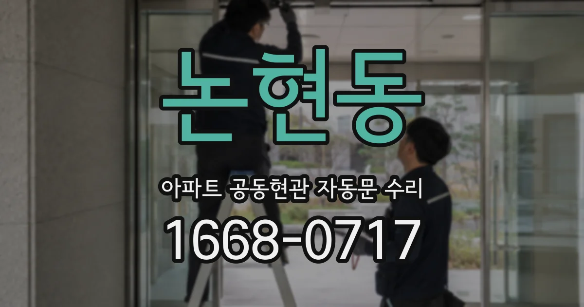 논현동 아파트 공동현관 자동문 수리