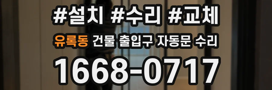 유록동 건물 출입구 자동문 수리