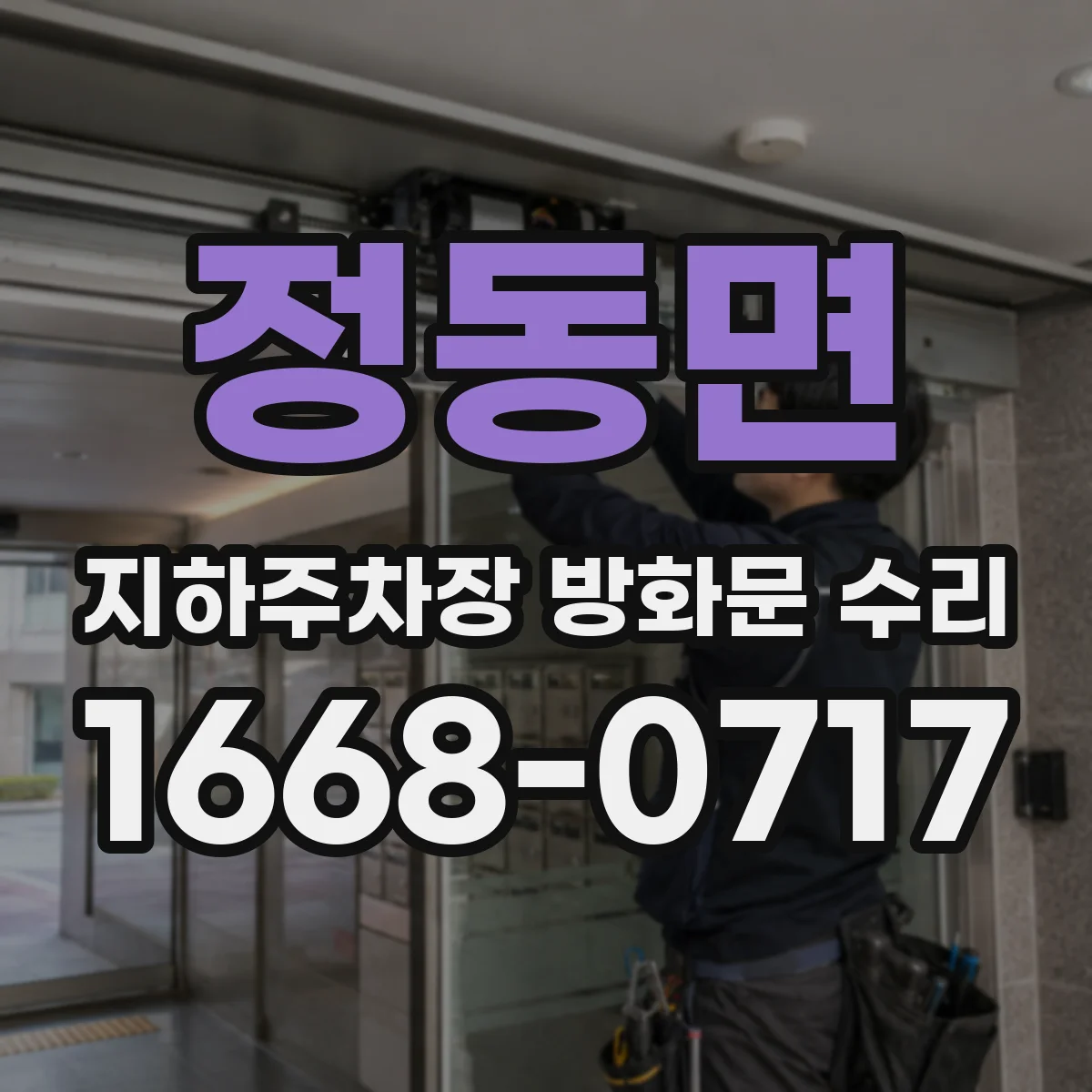정동면 지하주차장 방화문 수리