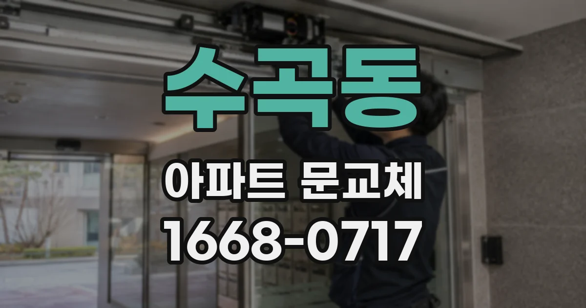 수곡동 아파트 문교체