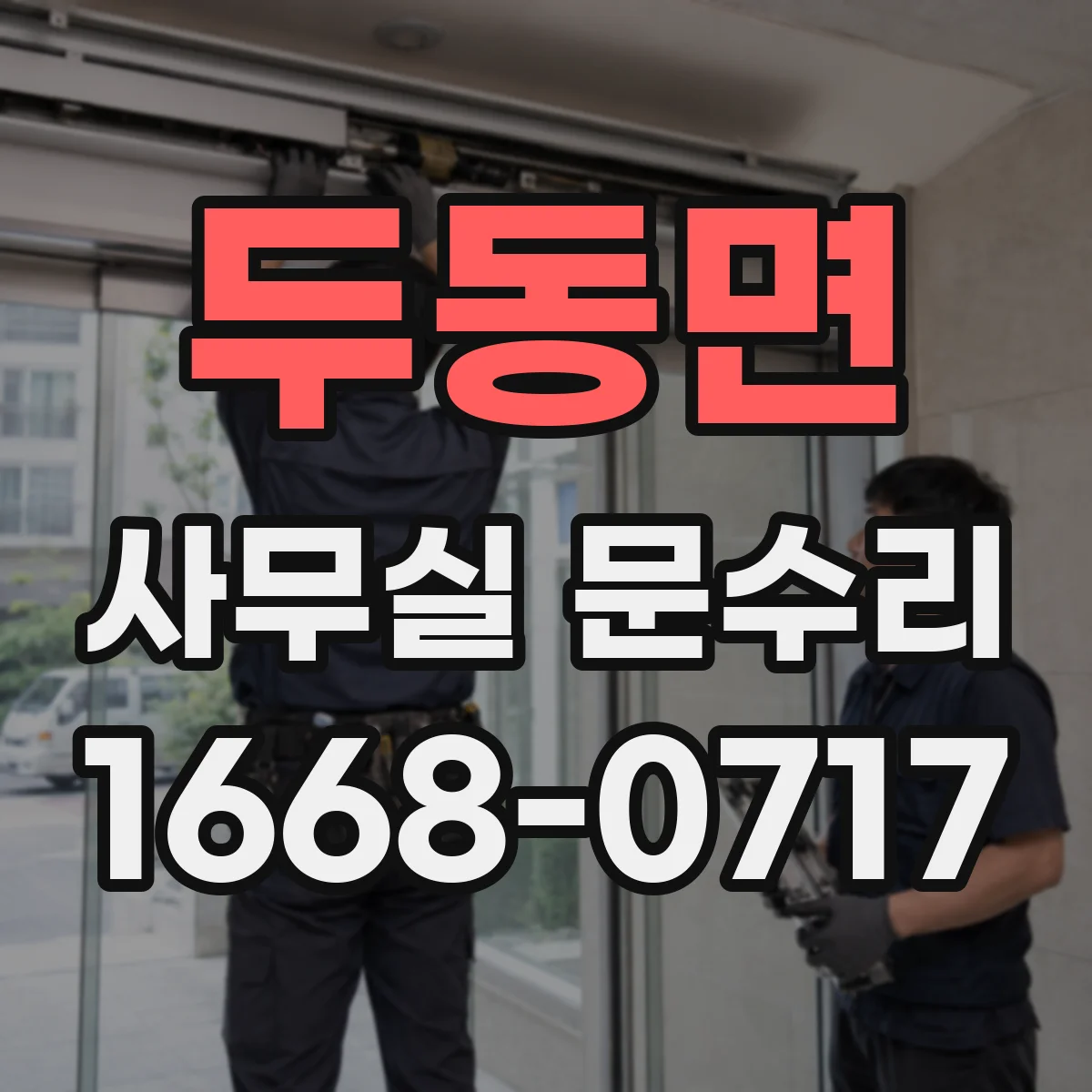 두동면 사무실 문수리