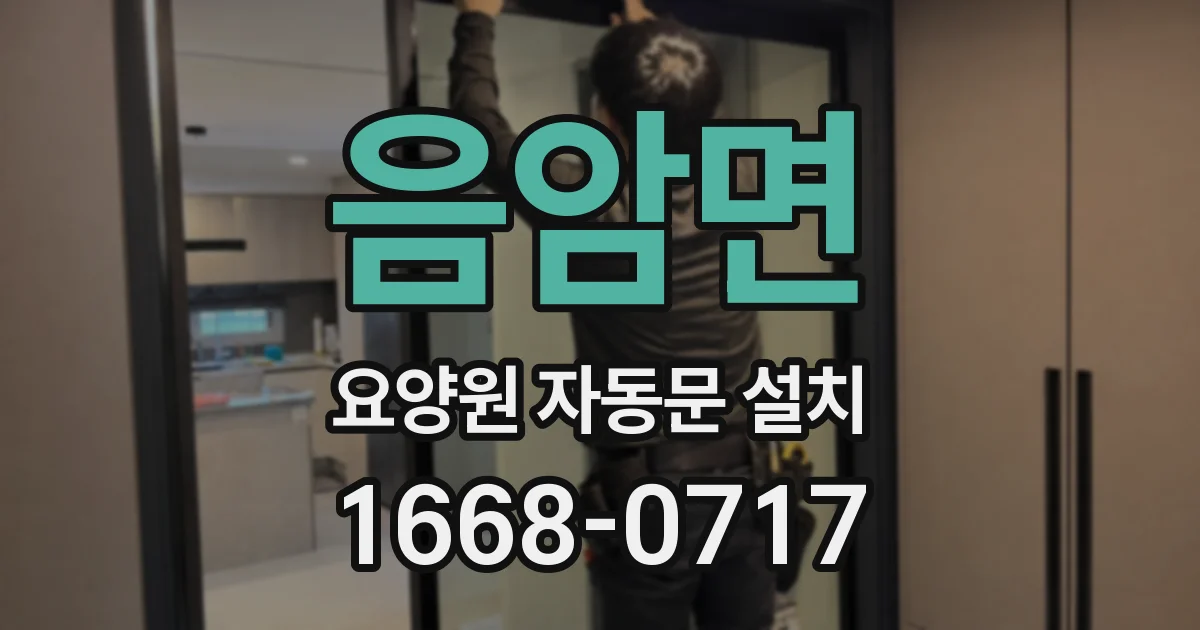 음암면 요양원 자동문 설치