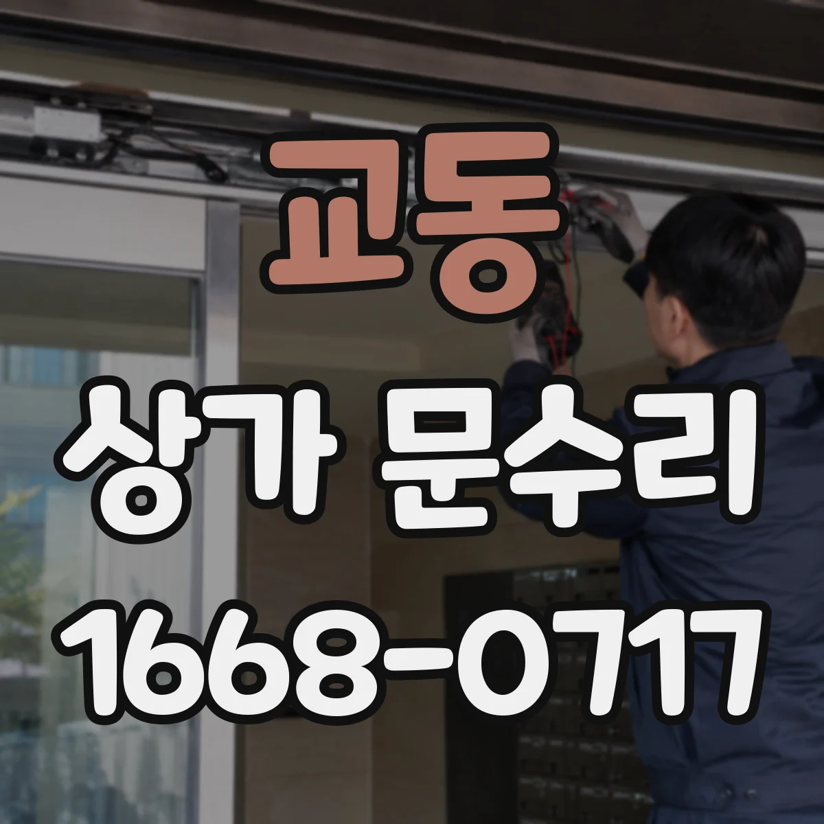 교동 상가 문수리