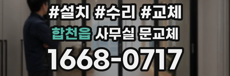 합천읍 사무실 문교체