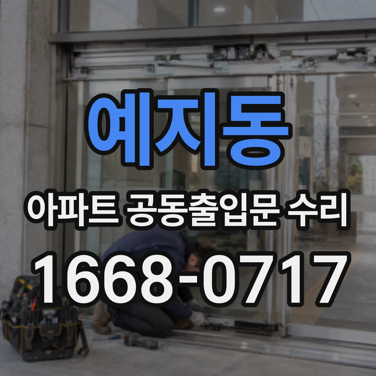 예지동 아파트 공동출입문 수리