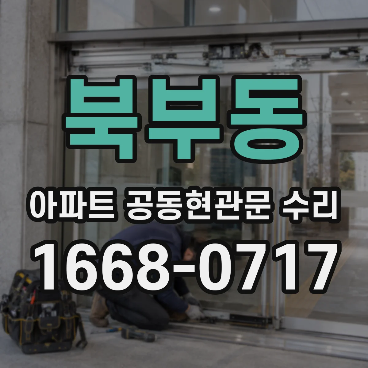 북부동 아파트 공동현관문 수리