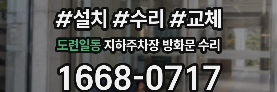 도련일동 지하주차장 방화문 수리