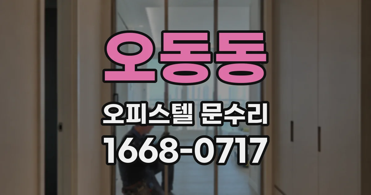 오동동 오피스텔 문수리